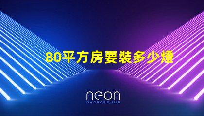 80平方房要裝多少燈珠 80平方裝地暖大概要多少錢